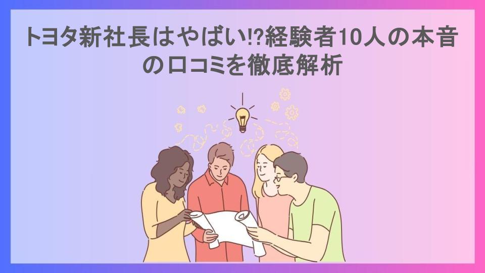 トヨタ新社長はやばい!?経験者10人の本音の口コミを徹底解析